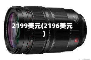 2199美元(2196美元)