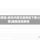 必看教程:微乐内蒙古麻将挂下载!(作弊)辅助透视教程