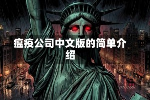 瘟疫公司中文版的简单介绍