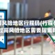 去过疫情风险地区行程码(行程码显示去过高风险地区需要隔离吗)