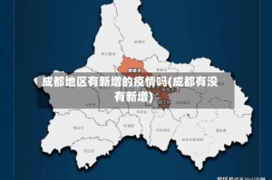 成都地区有新增的疫情吗(成都有没有新增)