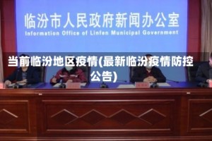 当前临汾地区疫情(最新临汾疫情防控公告)