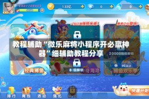 教程辅助“微乐麻将小程序开必赢神器”细辅助教程分享