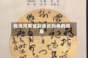 包含河南省副省长刘伟的词条