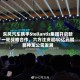东风汽车携手Stellantis集团开启新一轮战略合作，六方注资超80亿元赋能神龙公司发展