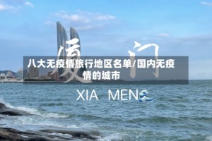 八大无疫情旅行地区名单/国内无疫情的城市