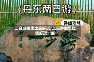 二日游哪里比较好玩/二日游哪里比较好玩一点