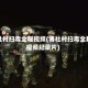 博社村扫毒全程视频(博社村扫毒全程视频纪录片)