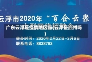 广东云浮是疫情地区吗(云浮是广州吗)
