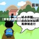 【新秦调查网,新秦调查网app】