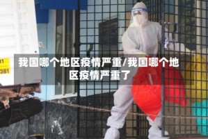 我国哪个地区疫情严重/我国哪个地区疫情严重了