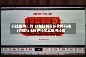 开挂辅助工具:红包控制尾数软件开挂!附辅助神器开挂脚本详细步骤