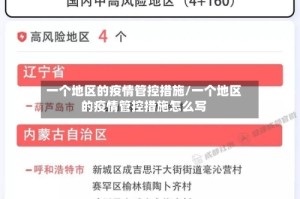一个地区的疫情管控措施/一个地区的疫情管控措施怎么写