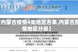 【内蒙古疫情4类地区名单,内蒙古疫情地区分级】
