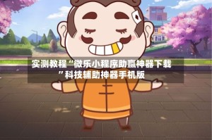 实测教程“微乐小程序助赢神器下载”科技辅助神器手机版