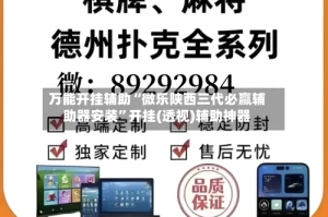 万能开挂辅助“微乐陕西三代必赢辅助器安装”开挂(透视)辅助神器