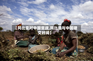 【冈比亚对中国宣战,冈比亚与中国建交时间】