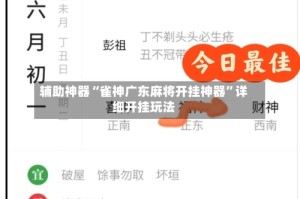 辅助神器“雀神广东麻将开挂神器”详细开挂玩法