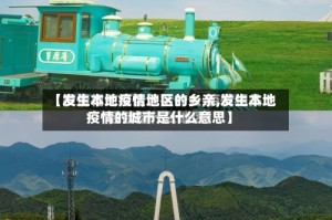 【发生本地疫情地区的乡亲,发生本地疫情的城市是什么意思】