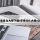 安卓优化大师下载/安卓优化大师v202