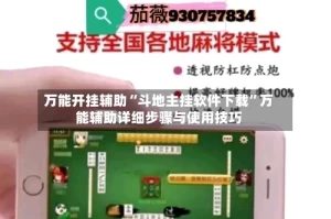万能开挂辅助“斗地主挂软件下载”万能辅助详细步骤与使用技巧