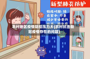 农村地区疫情防控压力大(农村抗击新冠疫情存在的问题)