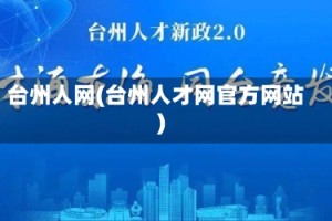 台州人网(台州人才网官方网站)