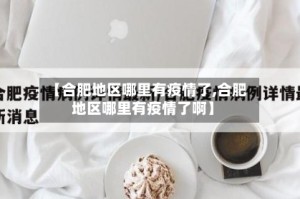 【合肥地区哪里有疫情了,合肥地区哪里有疫情了啊】
