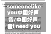 someonelikeyou中国好声音/中国好声音i need you
