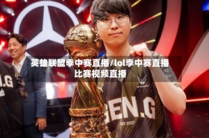 英雄联盟季中赛直播/lol季中赛直播比赛视频直播