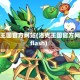 洛克王国官方网站(洛克王国官方网站flash)