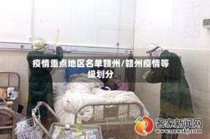 疫情重点地区名单赣州/赣州疫情等级划分