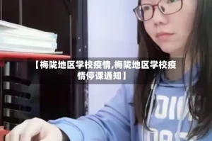 【梅陇地区学校疫情,梅陇地区学校疫情停课通知】