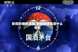 新闻联播喝酒版/新闻联播就酒什么电影