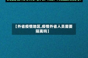 【外省疫情地区,疫情外省人员需要隔离吗】