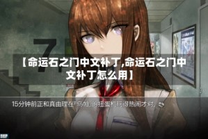 【命运石之门中文补丁,命运石之门中文补丁怎么用】