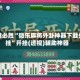 一键必胜“微乐麻将外卦神器下载外挂”开挂(透视)辅助神器