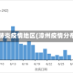 漳州肺炎疫情地区(漳州疫情分布图)