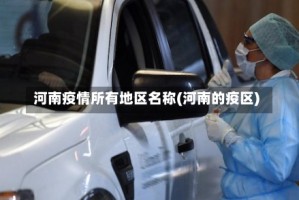 河南疫情所有地区名称(河南的疫区)