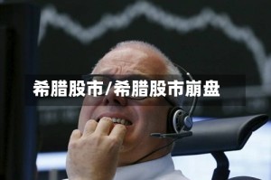 希腊股市/希腊股市崩盘
