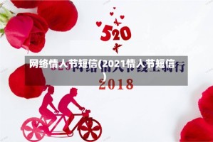 网络情人节短信(2021情人节短信)