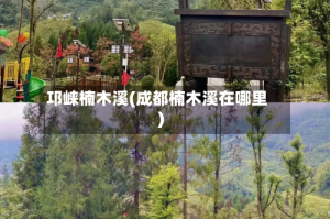 邛崃楠木溪(成都楠木溪在哪里)