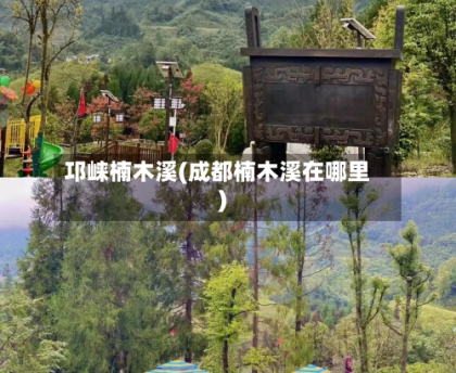 邛崃楠木溪(成都楠木溪在哪里)