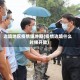 边境地区疫情缓冲期(疫情边境什么时候开放)