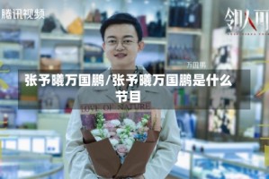 张予曦万国鹏/张予曦万国鹏是什么节目