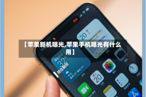 【苹果新机曝光,苹果手机曝光有什么用】