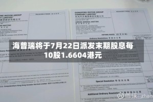 海普瑞将于7月22日派发末期股息每10股1.6604港元