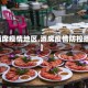 【酒席疫情地区,酒席疫情防控措施】