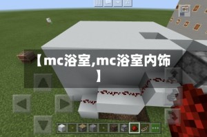 【mc浴室,mc浴室内饰】