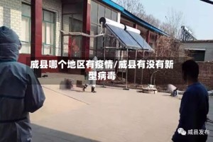 威县哪个地区有疫情/威县有没有新型病毒